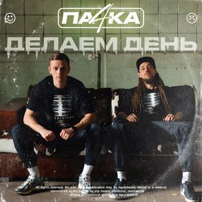 Па4кА – Делаем День