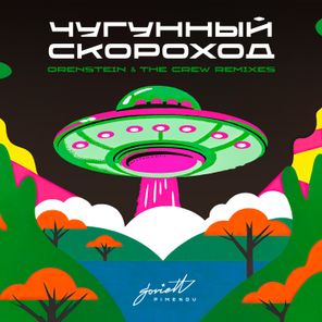 50Dix, Чугунный Скороход – Orenstein & the Crew Remixes