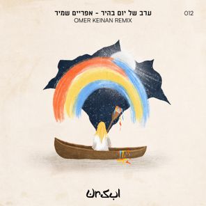 Omer Keinan, Efraim Shamir – Erev Shel Yom Bahir