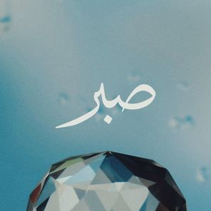 Yunis – sabr