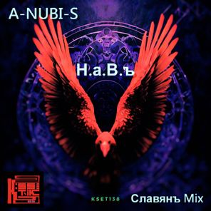 A-NUBI-S – Навъ (Славянъ Mix)