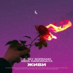 S-Jay Soprano, Vera Nagornaya – Живи