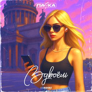 Па4кА – Вдвоём