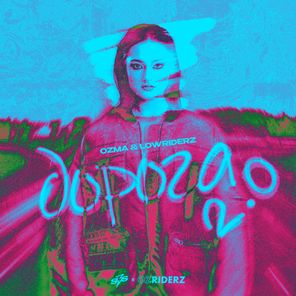 Lowriderz, Ozma – Дорога 2.0