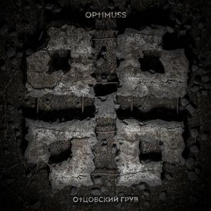 Optimuss – Отцовский Грув