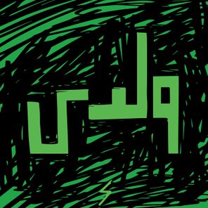 Husa & Zeyada, Joey – Waladi (Joey Remix)