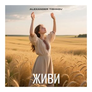 Alexander Tishkov – Живи