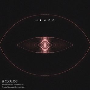 aexexe – Kapla:Erosion Nostromos Raummachine