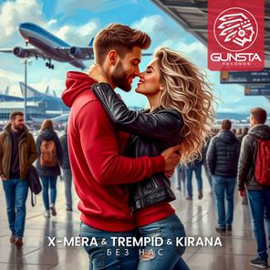 Trempid, X-Mera – Без нас
