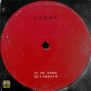 Vsebe – Не знаю