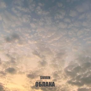 SVIRIN – Облака