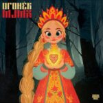 MJMX – Огонёк