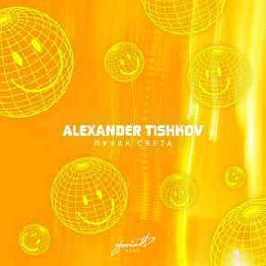Alexander Tishkov – Лучик света
