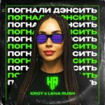 Krot, Lena Rush - Погнали Дэнсить 3 Krot, Lena Rush – Погнали Дэнсить