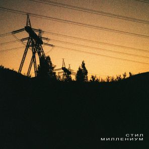стил – миллениум (extended mix)