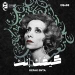 EQuBE – Kefak Enta