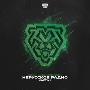 Liberty, Shadow Knockers – НЕРУССКОЕ РАДИО ЧАСТЬ 1