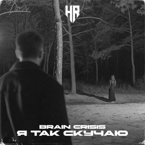 Brain Crisis – Я так скучаю