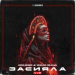 Grinder, Женя Винд – Засияла VIP