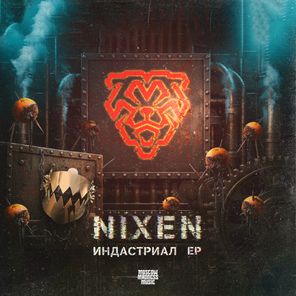 Nixen – ИНДАСТРИАЛ EP