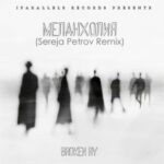 Broken RY, Sereja Petrov – Меланхолия