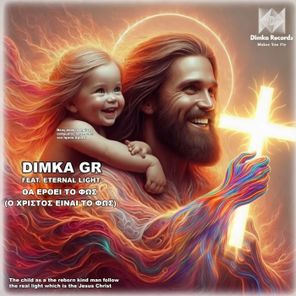 Dimka (Gr) – Θα Ερθει Το Φώς (Ο Χριστός Είναι Το Φώς)
