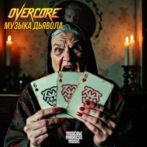 Overcore – Музыка Дьявола