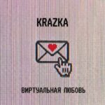 KRAZKA – Виртуальная любовь