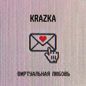 KRAZKA – Виртуальная любовь