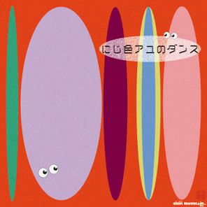 Ground (Japan) – にじ色アユのダンス -Rainbow Trout Dance-