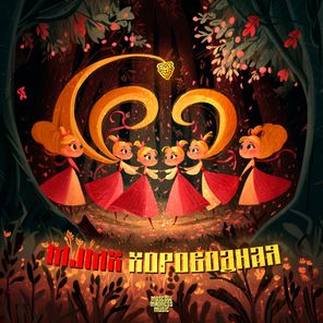 MJMX – Хороводная