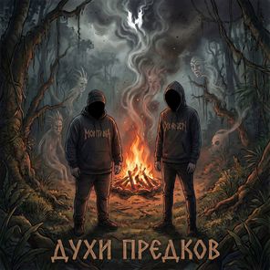 Xorgen, MrMontana – Духи Предков