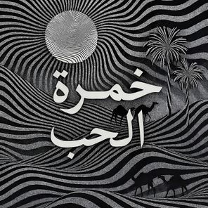 Arabian Electronika – Khamrat Al Hobb