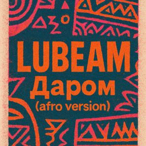 Lubeam – Даром (Afro version)