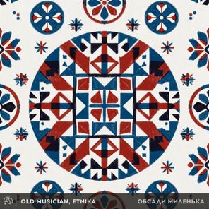 Old Musician, Etnika – ОБСАДИ МИЛЕНЬКА